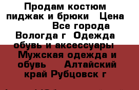 Продам костюм: пиджак и брюки › Цена ­ 1 590 - Все города, Вологда г. Одежда, обувь и аксессуары » Мужская одежда и обувь   . Алтайский край,Рубцовск г.